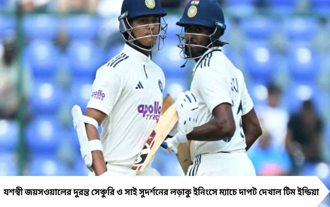 যশস্বীর ঝলকে ভারতের দাপট, দিল্লি টেস্টে চালকের আসনে টিম ইন্ডিয়া