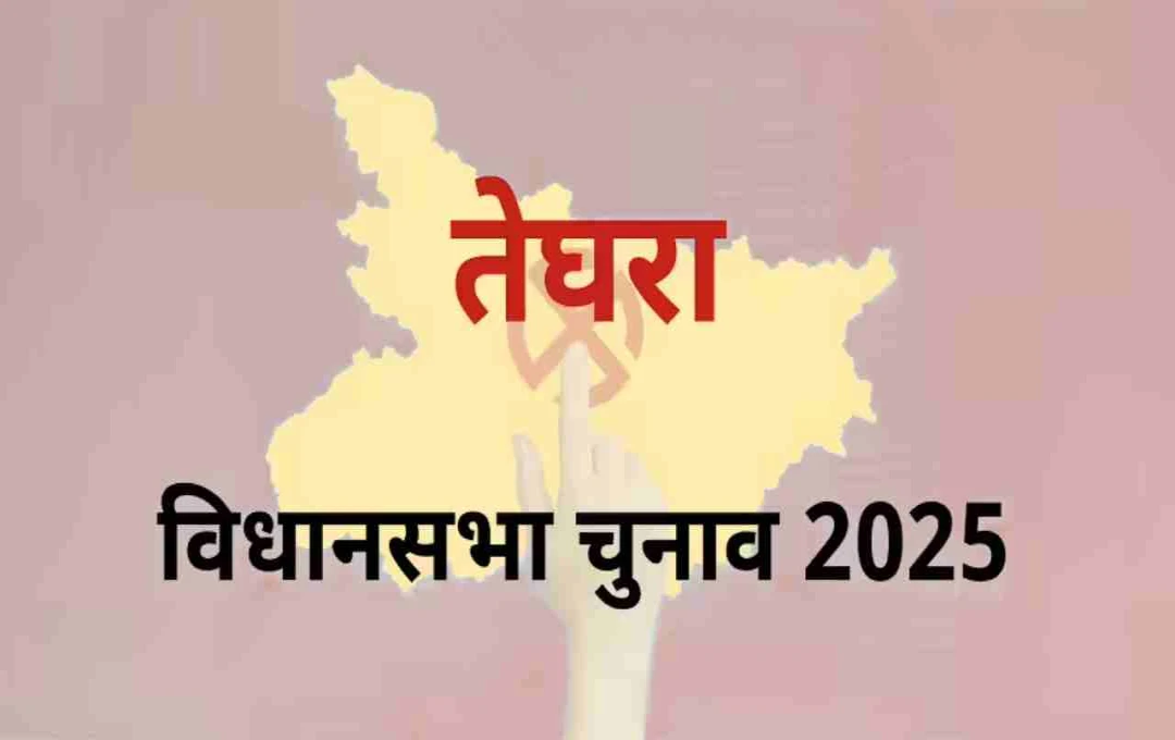 Bihar Assembly Election 2025: तेघड़ा सीट पर किस पार्टी का है दबदबा? जानिए पूरा चुनावी समीकरण