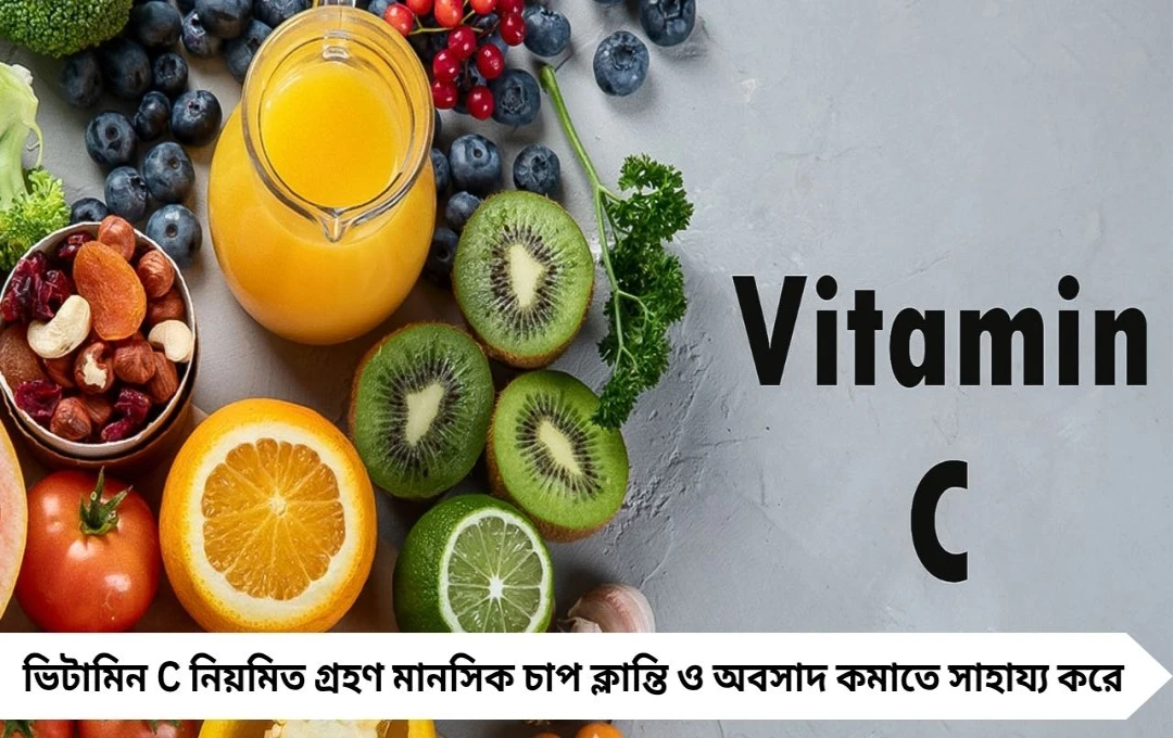 অবসাদ কমাতে ভিটামিন C: মানসিক চাপ ও ক্লান্তি কমানোর উপায়