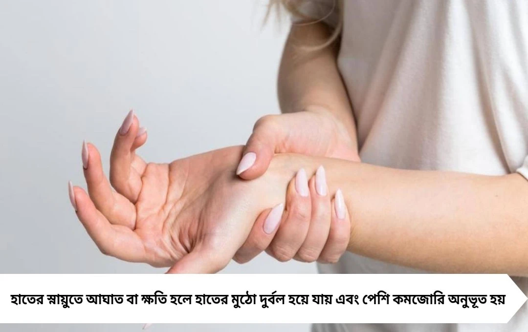 জামা নিংড়ালে হাতে ব্যথা? জানুন হাতের স্নায়ুতে লুকানো কারণ