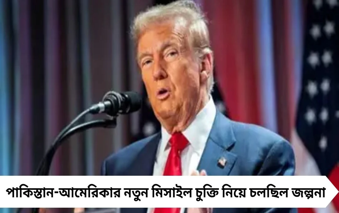 USA-Pakistan: ট্রাম্প সরকার স্পষ্ট করল, পাকিস্তানকে নতুন মিসাইল নেই