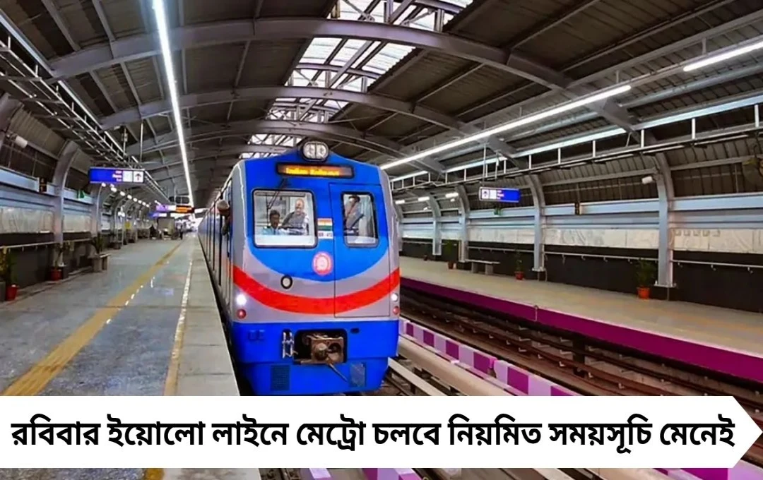 পুলিশের নিয়োগ পরীক্ষায় বিশেষ মেট্রো পরিষেবা, সকাল ৭টা থেকেই চলবে ট্রেন