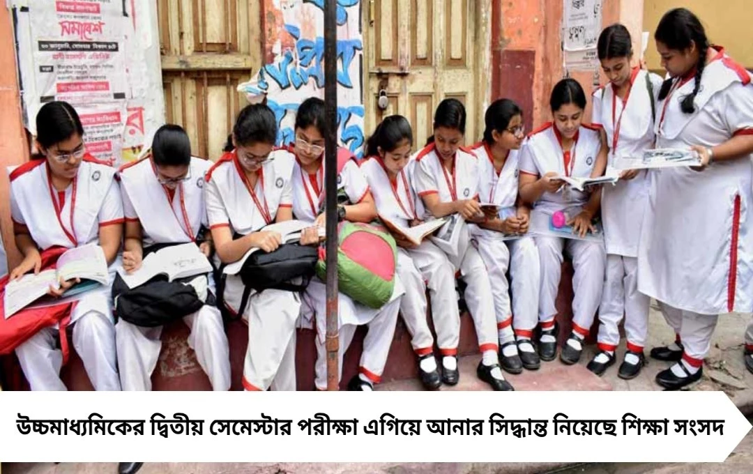 ভোটের আগে এগোচ্ছে উচ্চমাধ্যমিক দ্বিতীয় সেমেস্টার, ফেব্রুয়ারিতেই পরীক্ষা