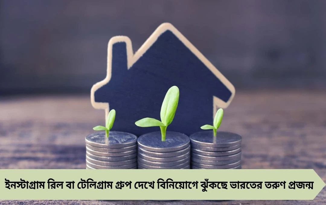 সোশ্যাল মিডিয়ার প্রভাবে বিনিয়োগে ঝুঁকছে তরুণ প্রজন্ম, সতর্ক করলেন বিশেষজ্ঞরা