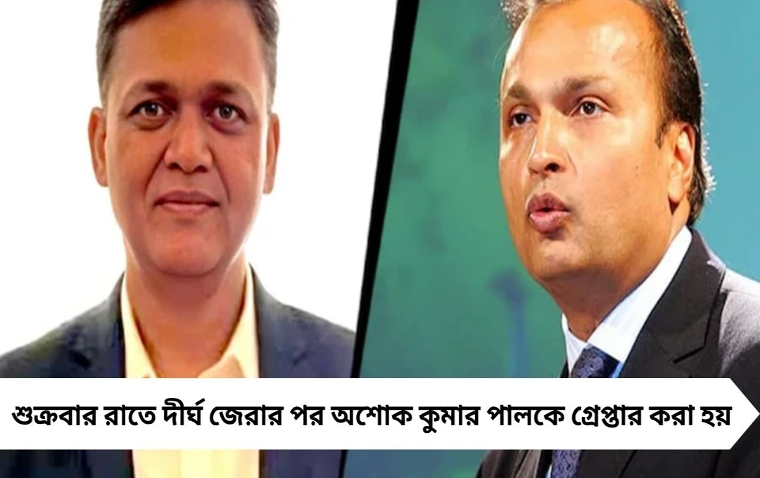 কোটি কোটি টাকা তছরুপে ইডির হাতে গ্রেপ্তার অনিলের সহযোগী অশোক