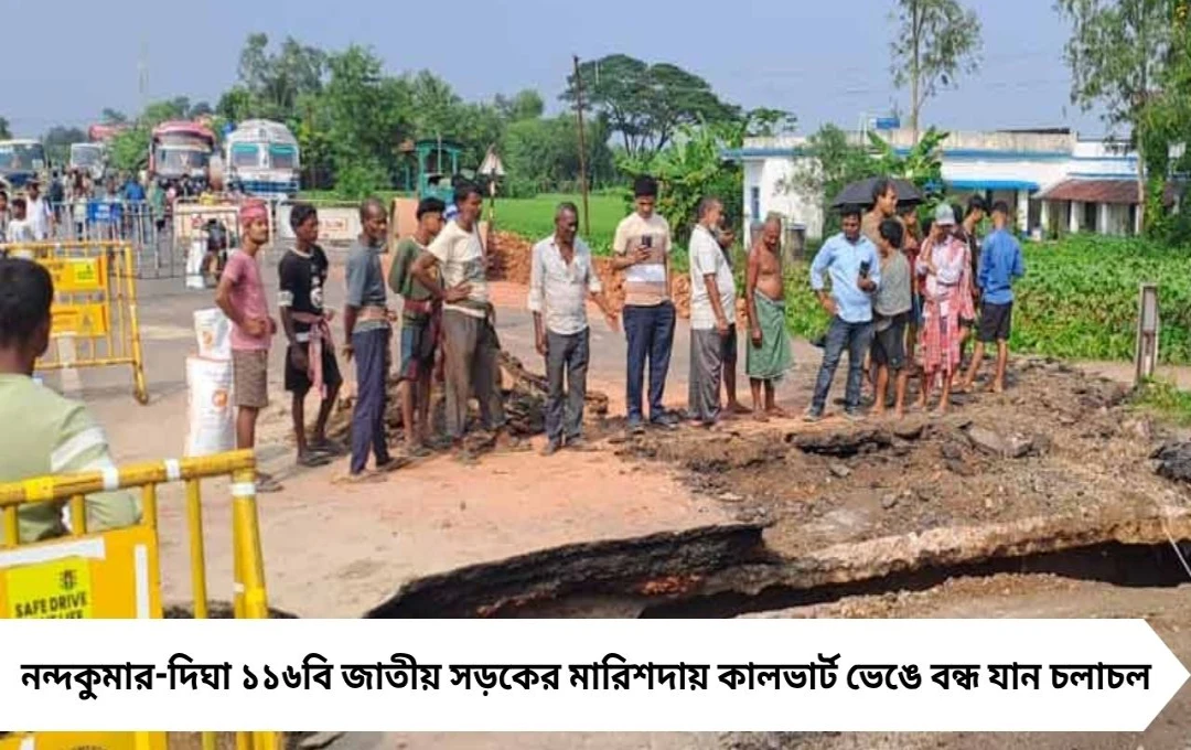 ভেঙে পড়ল মারিশদার কালভার্ট, কলকাতা-দিঘা সড়কপথ বিচ্ছিন্ন, সপ্তাহান্তে বিপাকে পর্যটকরা