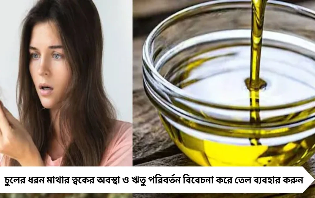 Hair Oil Side Effects: এই ৪ জনের জন্য চুলে তেল মারাত্মক ক্ষতি