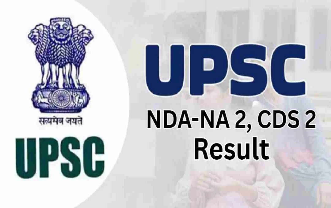 UPSC CDS II, NDA/NA II 2025 தேர்வு முடிவுகள் வெளியீடு: SSB நேர்காணலுக்குத் தகுதி!