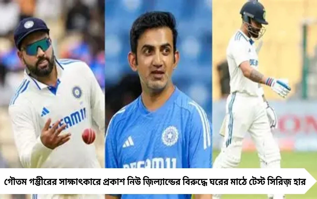 জীবনে ভুলতে পারব না…’: নিউ জিল্যান্ডের বিরুদ্ধে হারের স্মৃতি চিরস্মরণীয় গম্ভীরের
