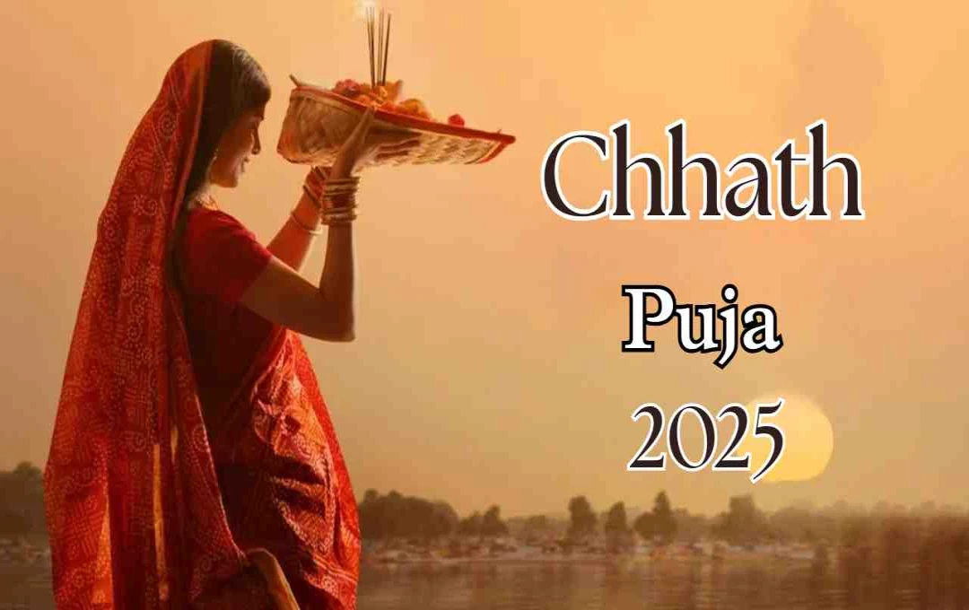 Chhath Puja 2025: जानें छठी मैया की पूजा के लिए ये 5 आवश्यक चीजें