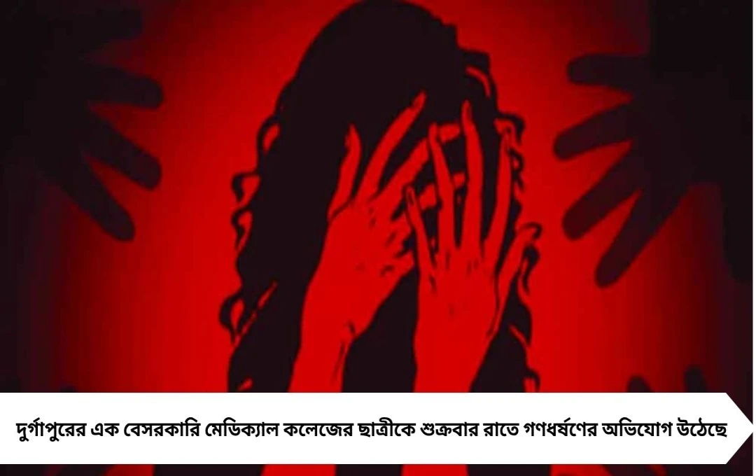 দুর্গাপুরে এমবিবিএস পড়ুয়ার গণধর্ষণ: ‘জিরো টলারেন্স’ নীতি পুলিশের, ওড়িশা-বাংলা একসঙ্গে ক্ষুব্ধ