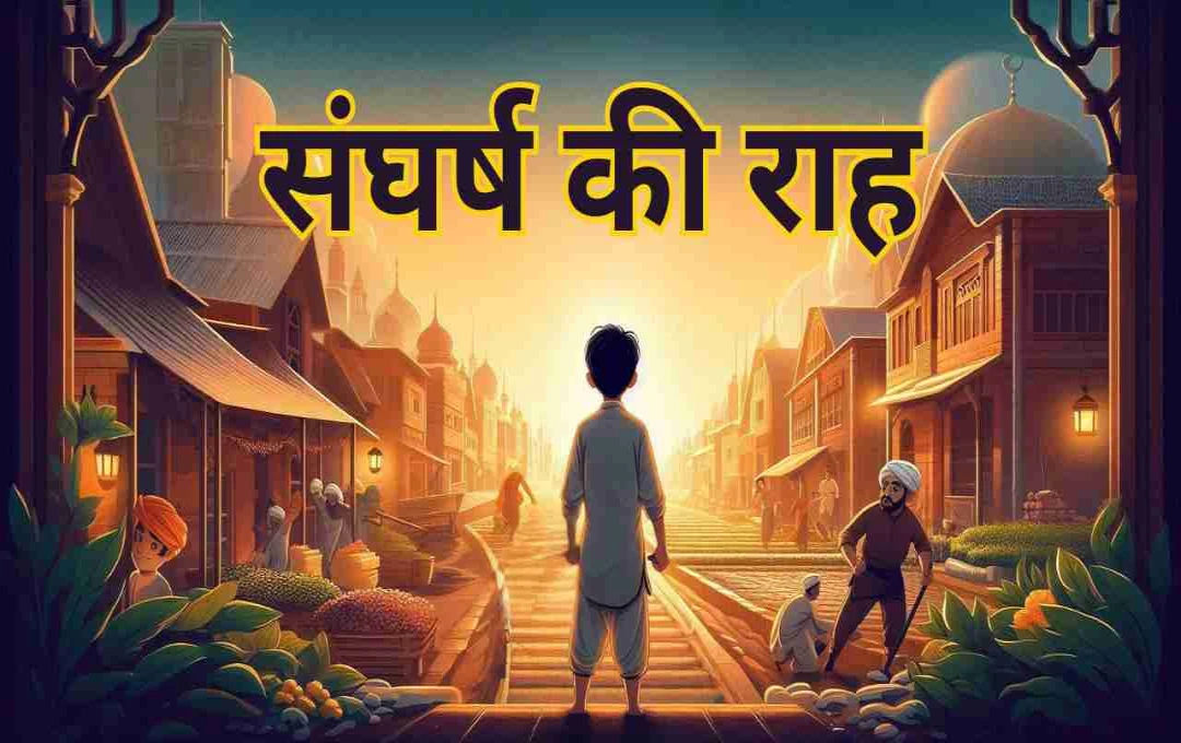 संघर्ष की राह: मेहनत और धैर्य से बना सफलता की मिसाल