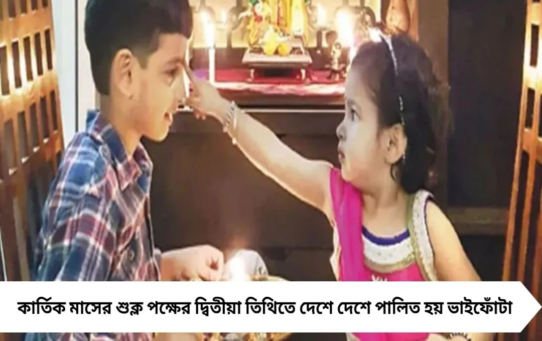 Bhai Phota 2025: ভাইফোঁটার সময় ভাইয়ের মুখ কোন দিকে থাকবে? জানুন সব নিয়ম