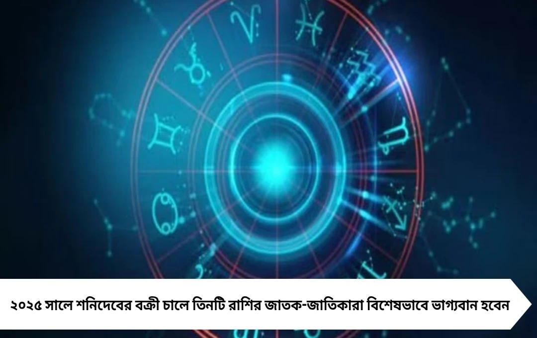 শনির দুরন্ত চালে ২০২৫: তিন রাশির ভাগ্য বদল, প্রেম-চাকরি-ব্যবসা সবজায়গায় উন্নতি