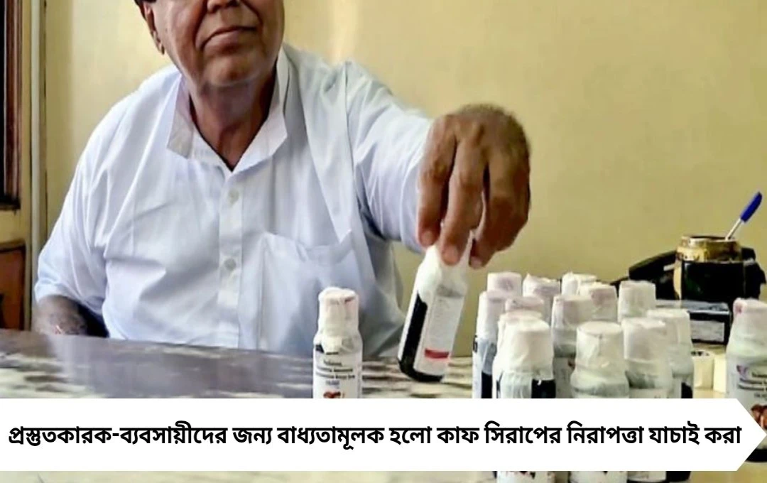 মধ্যপ্রদেশ-রাজস্থানে শিশুমৃত্যুর পরে কাফ সিরাপের সতর্কবার্তা, স্বাস্থ্য ভবন নির্দেশ