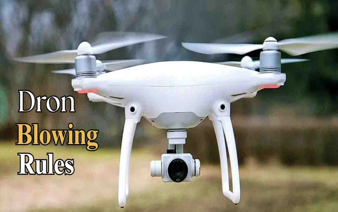 Dron उड़ाने से पहले जान लें Rules, वरना हो सकती है मुसीबत