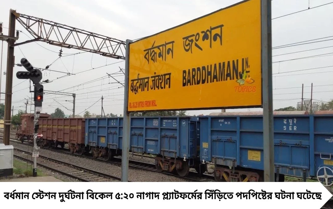 বর্ধমান স্টেশন দুর্ঘটনা: প্ল্যাটফর্মে পদপিষ্ট হয়ে ৬ যাত্রী আহত