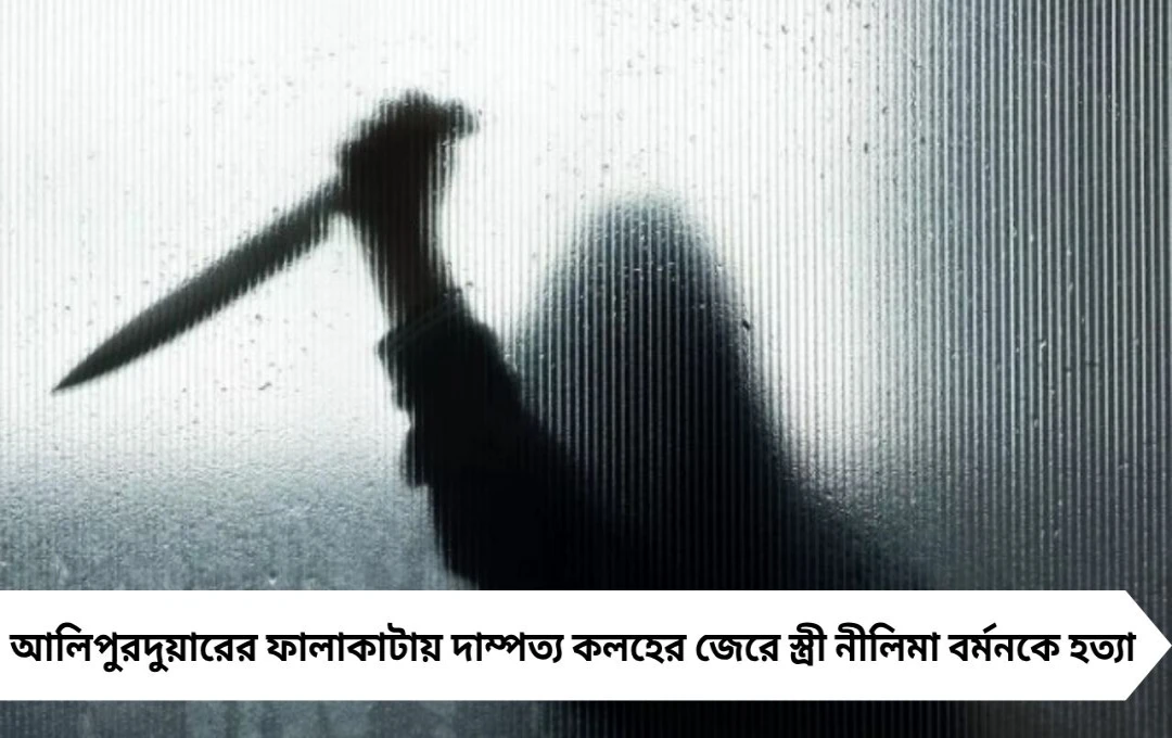 ফালাকাটা হত্যা: স্ত্রীর গলায় বঁটির কোপ, স্বামী গ্রেপ্তার