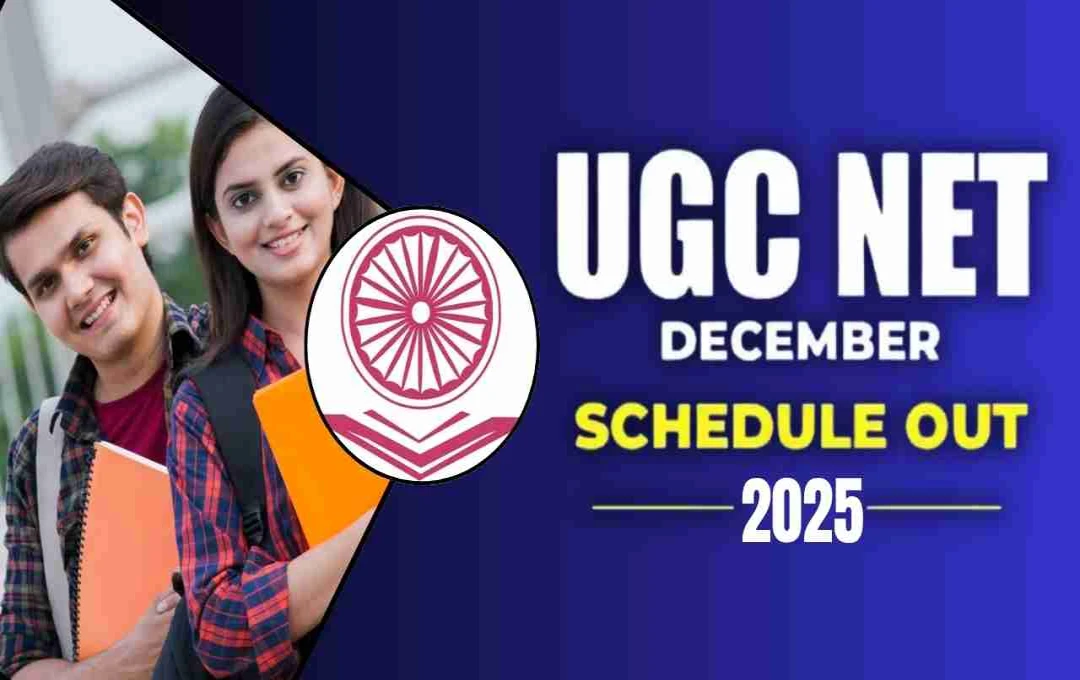UGC NET December 2025: NTA ने परीक्षा शेड्यूल किया जारी, आवेदन का मौका 7 नवंबर तक