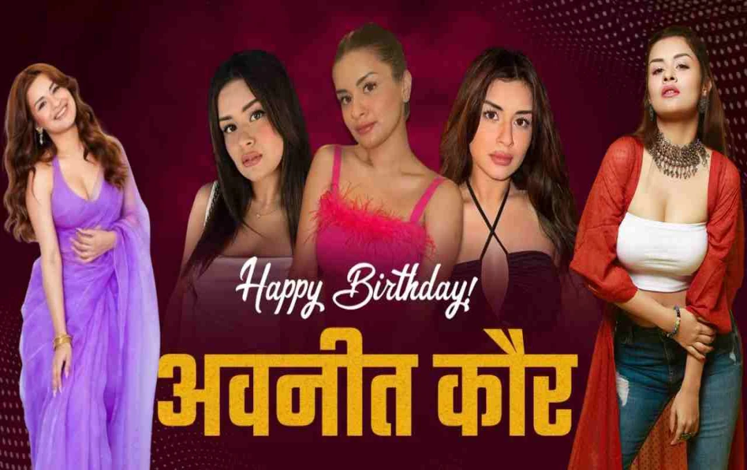 अवनीत कौर का 24वां जन्मदिन: 8 साल की उम्र में स्टार बनीं, अब हॉलीवुड तक कर चुकी हैं धमाका