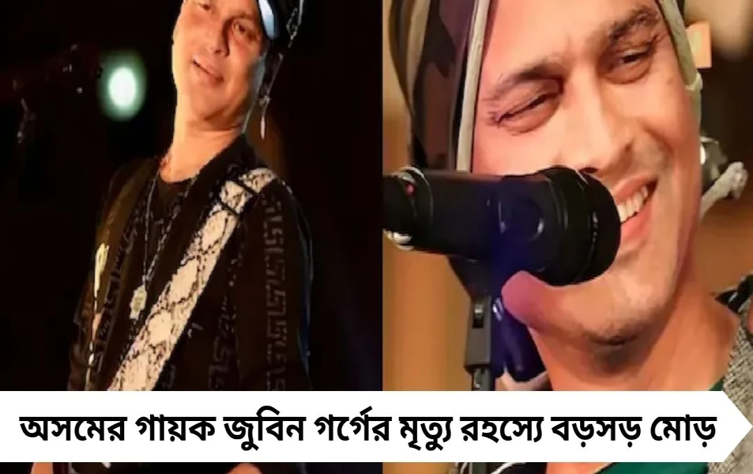 জুবিন গর্গ হত্যার নতুন মোড়! ভিসেরা রিপোর্টে বিস্ফোরক তথ্য, ফের পোস্টমর্টেম