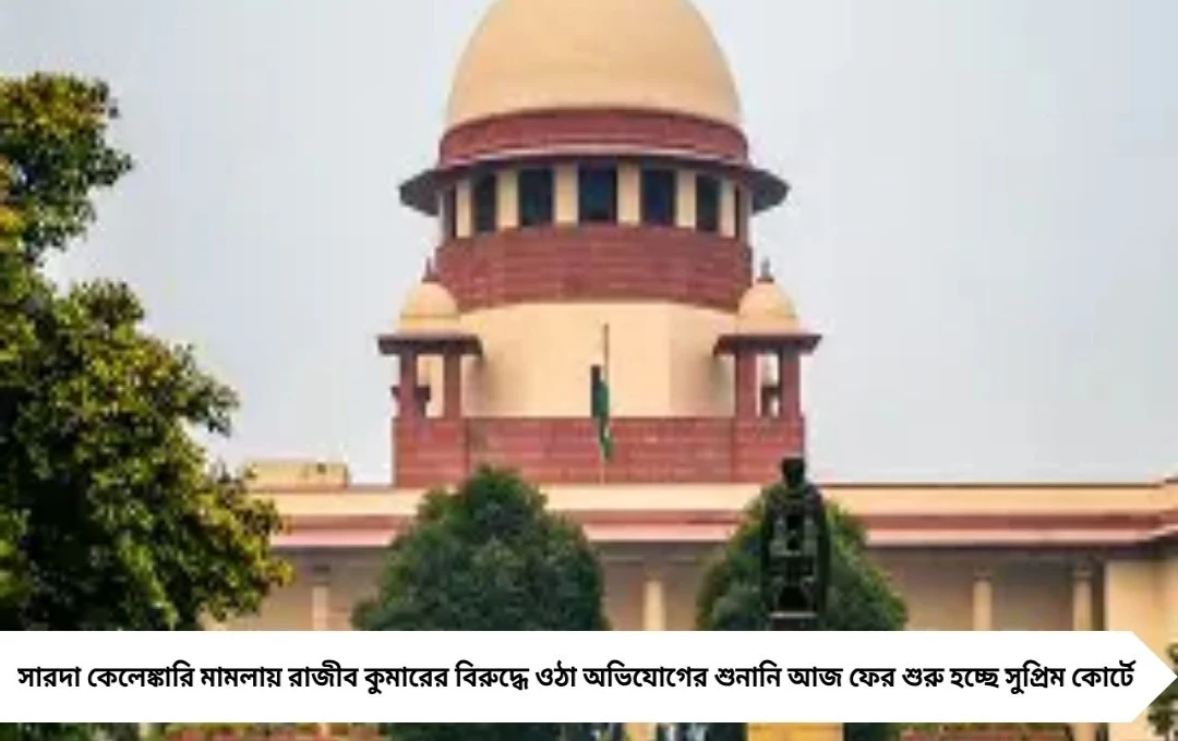 ছ’বছর পর ফের আলোচনায় রাজীব কুমার মামলা, আজ সুপ্রিম কোর্টে শুনানি