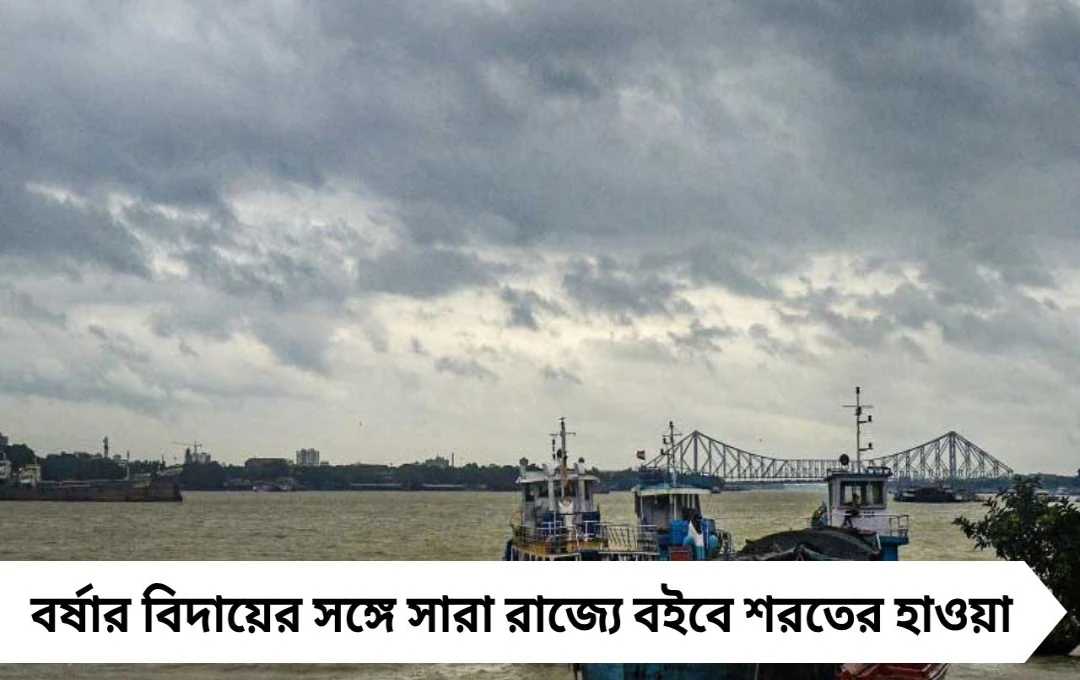 বিদায় নিচ্ছে বর্ষা: দক্ষিণবঙ্গে কমবে বৃষ্টি, জানাল আবহাওয়া দপ্তর
