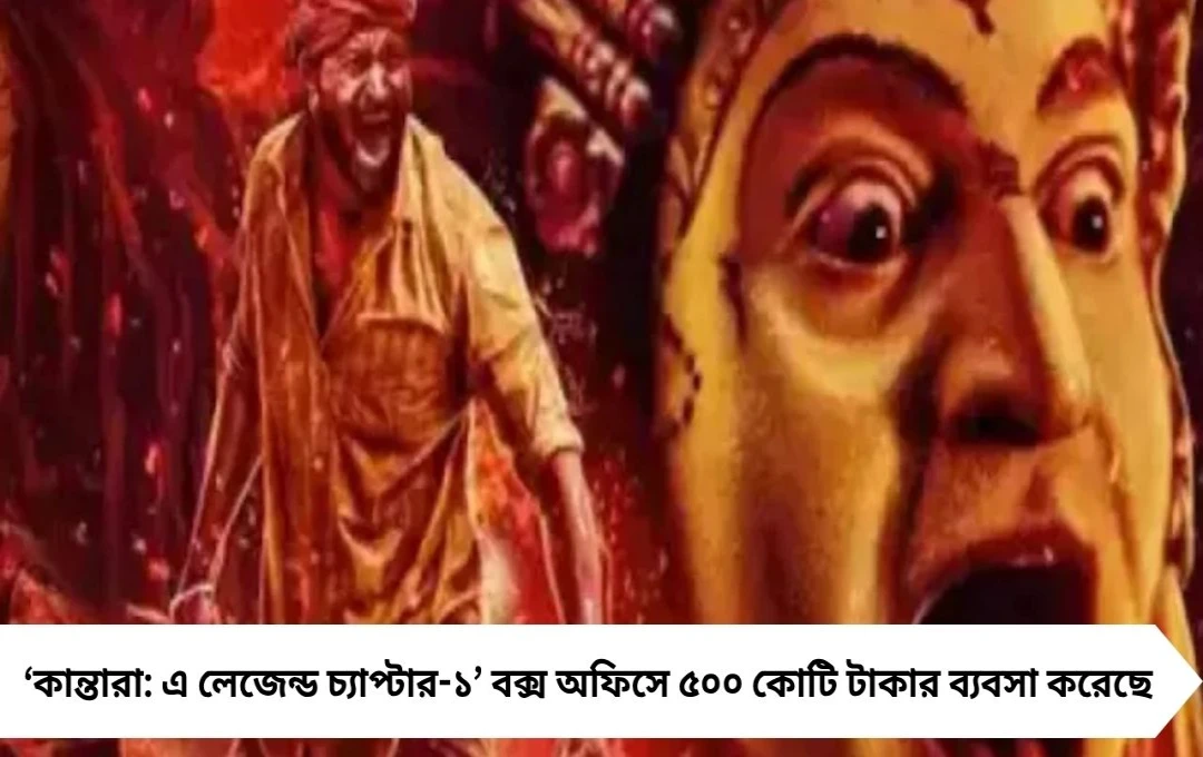 ‘কান্তারা: এ লেজেন্ড চ্যাপ্টার-১’ ৫০০ কোটির ম্যাজিক! ভূত কোলা ঐতিহ্যে মুগ্ধ দর্শকরা!