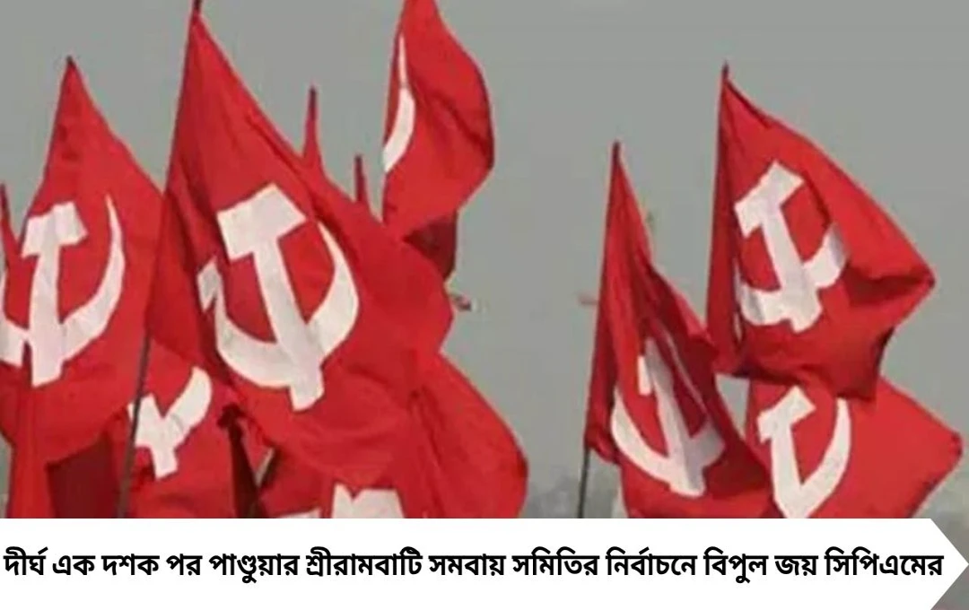 পাণ্ডুয়ায় বামের লালঝড়! সমবায় নির্বাচনে ১১-১ ব্যবধানে জয়, চাঙ্গা সিপিএম শিবির
