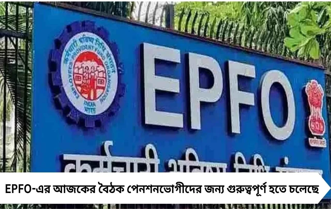 EPFO আপডেট: ১১ বছর পর PF পেনশন বাড়তে চলেছে, ১ হাজার নয়
