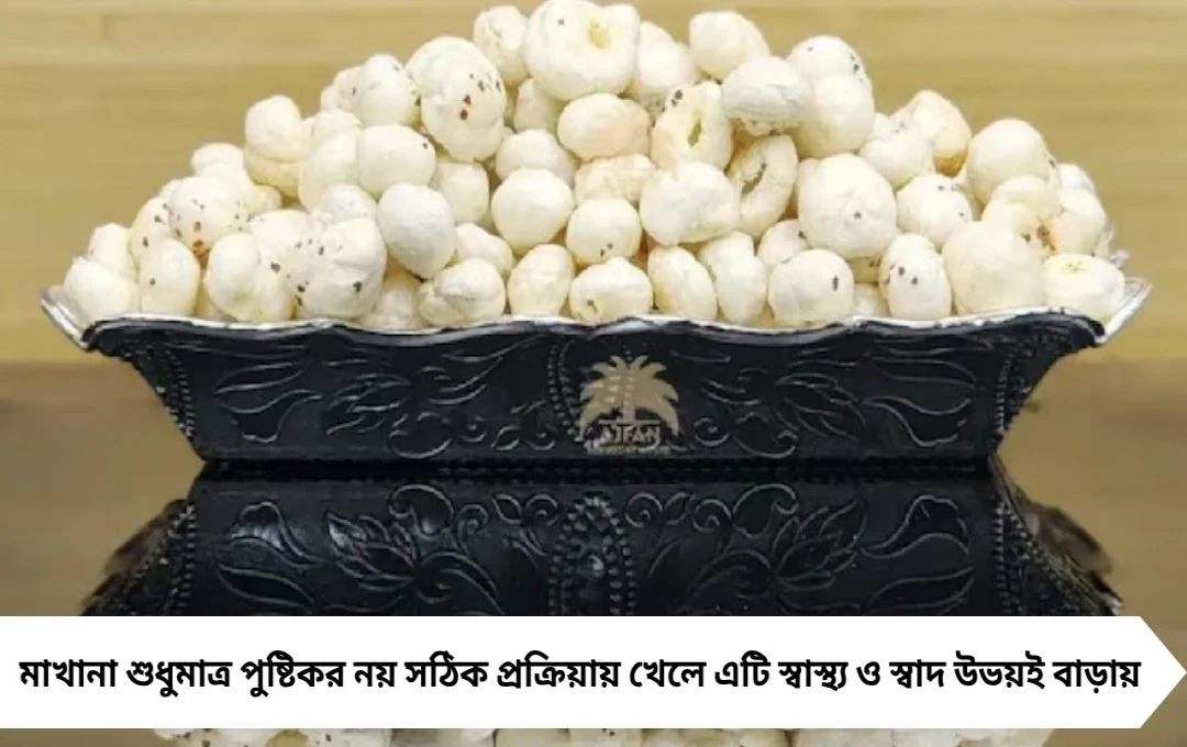 How To Use Safe Makhana: মাখানা খাওয়ার ৫টি সঠিক ও নিরাপদ পদ্ধতি