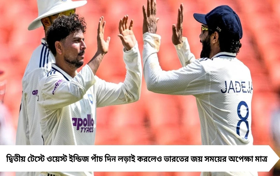IND vs WI: দ্বিতীয় টেস্ট পাঁচ দিন টানল, ভারতের জয় সময়ের অপেক্ষা