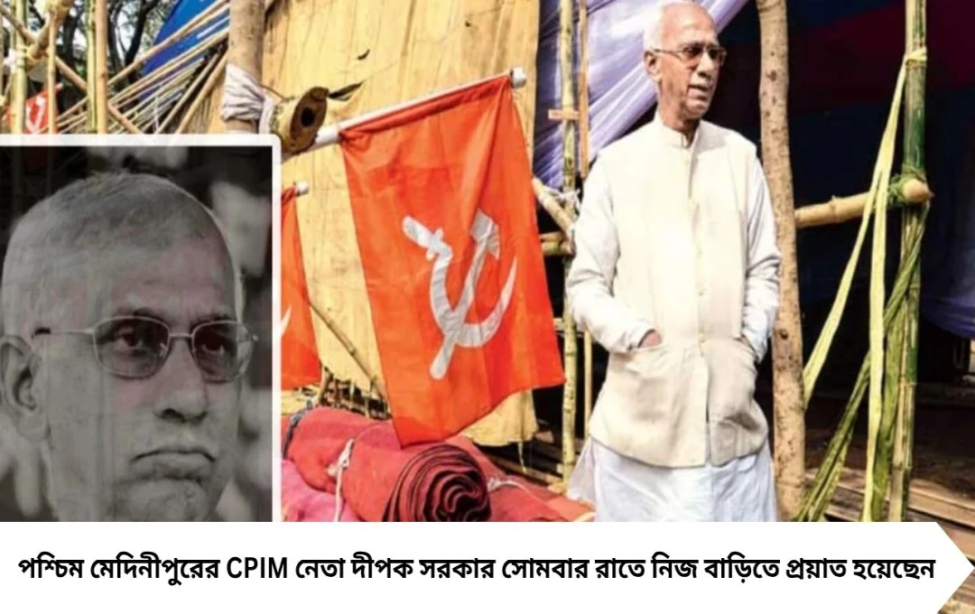 CPIM নেতা দীপক সরকার প্রয়াত, পশ্চিম মেদিনীপুরে শোকের ছায়া