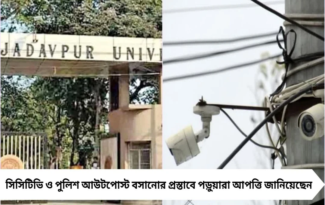 যাদবপুরে নিরাপত্তা বৈঠক: সিসিটিভি বিরোধে ফের সরব পড়ুয়ারা