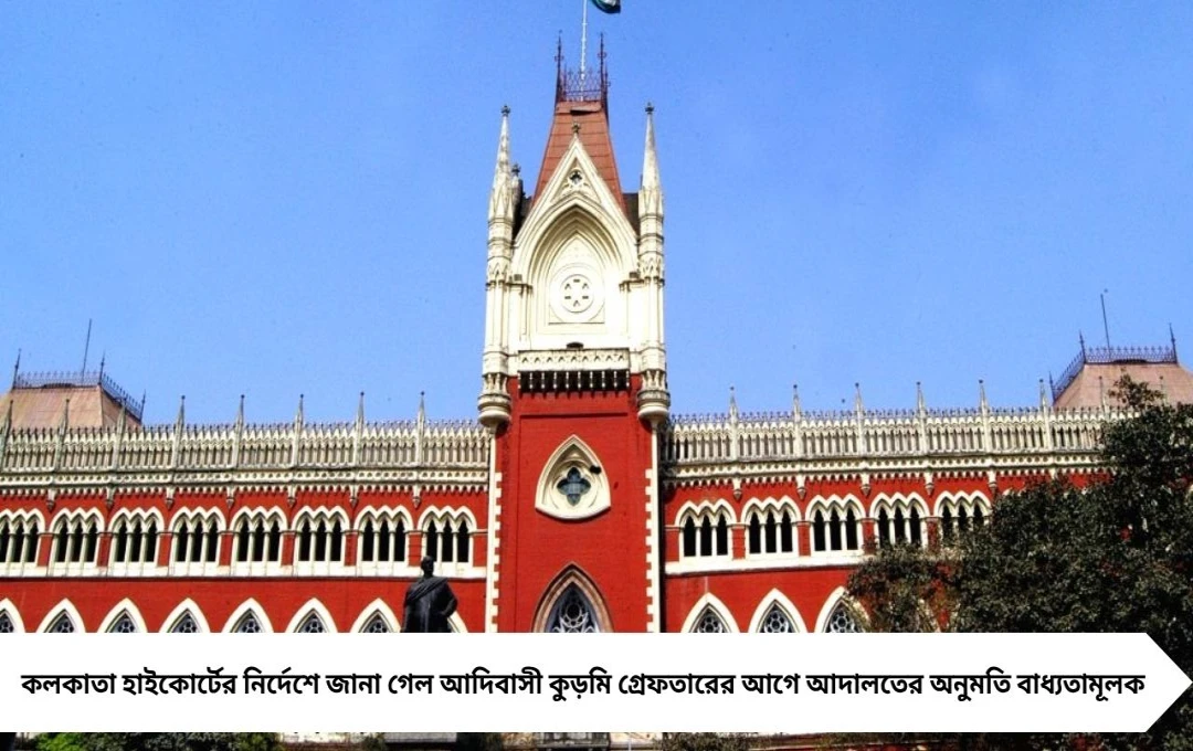 কলকাতা হাইকোর্ট: কুড়মি আন্দোলনের গ্রেফতারের আগে আদালতের অনুমতি বাধ্যতামূলক