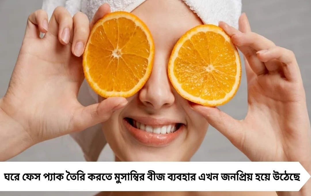 মুসাম্বির বীজে তৈরি ফেস প্যাক: ঝলমলে ও দাগমুক্ত ত্বকের জন্য