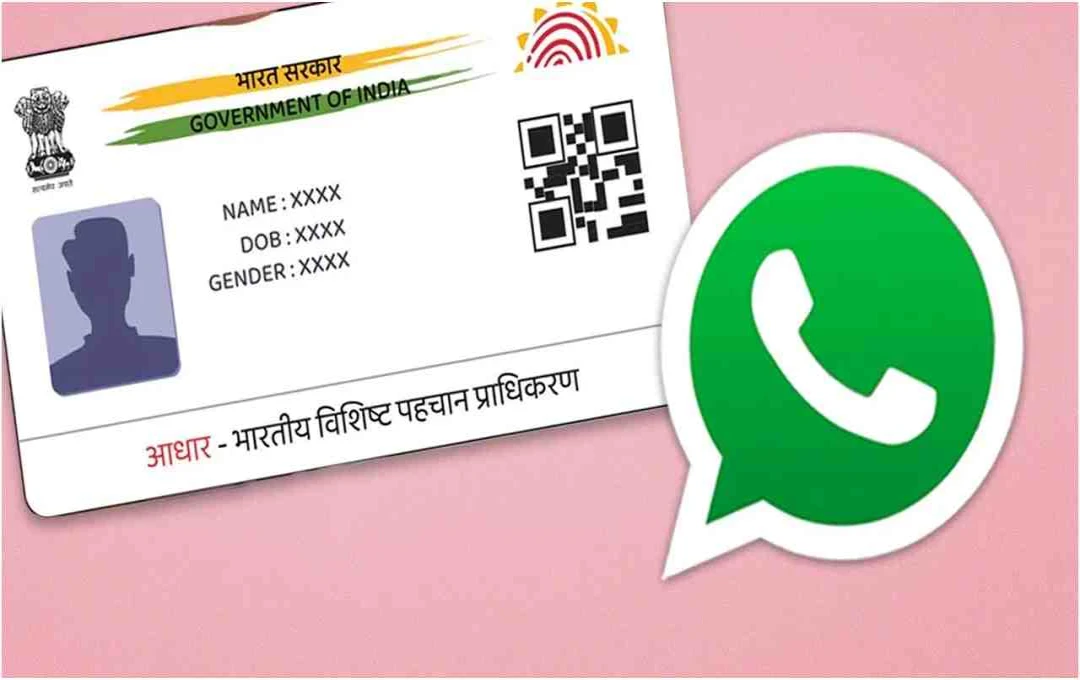 WhatsApp पर अब सीधे डाउनलोड करें अपना Aadhaar, UIDAI ने पेश किया आसान तरीका