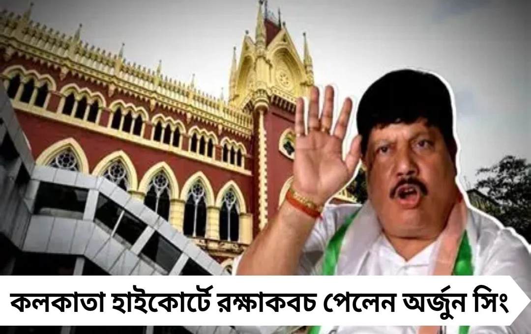 অর্জুন সিং: হাইকোর্টে রক্ষাকবচ, পুলিশি পদক্ষেপ আপাতত বন্ধ
