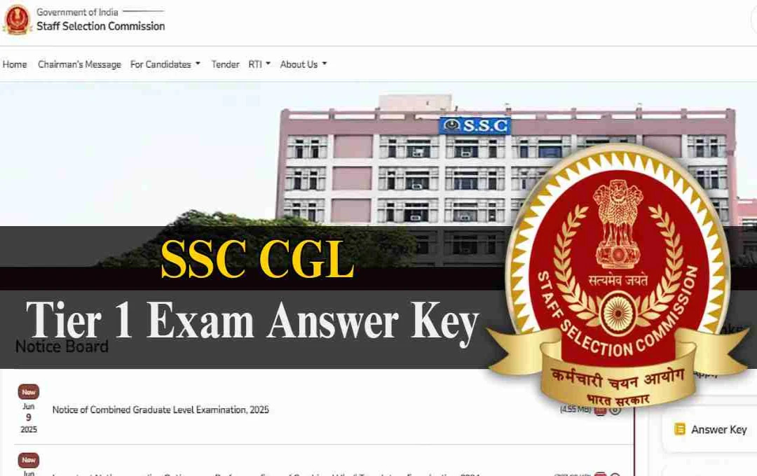 SSC CGL 2025 टियर 1 आंसर-की आज हो सकती है जारी, जानिए डाउनलोड करने के आसान स्टेप्स
