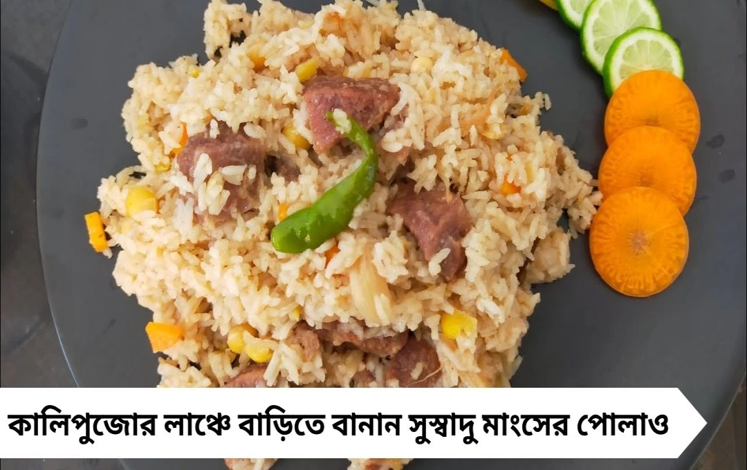 কালিপুজোর লাঞ্চে বাড়িতেই বানান স্পেশাল মাংসের পোলাও