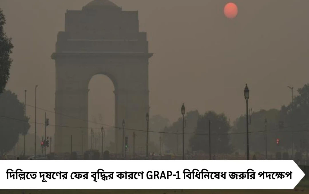 দিল্লিতে দূষণ ফের বৃদ্ধি, GRAP-1 বিধিনিষেধ জারি