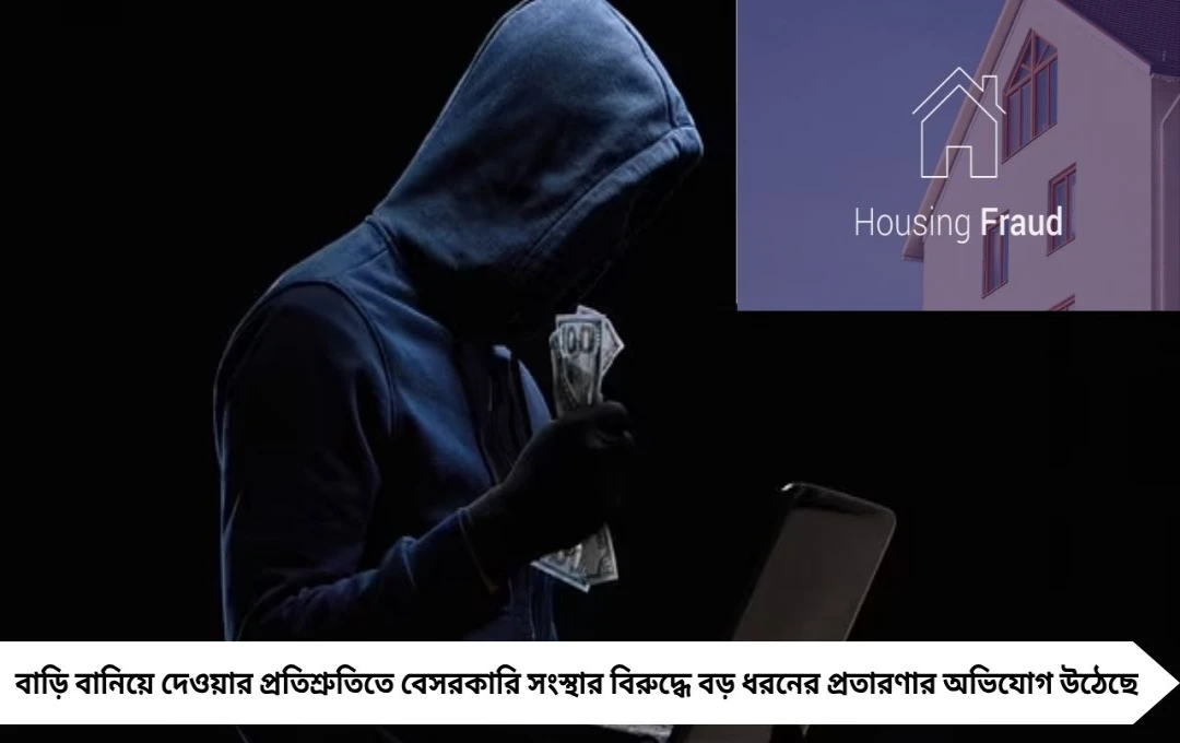 মালদায় বাড়িঘর প্রতারণা: কোটি টাকার জালিয়াতির অভিযোগ, পুলিশ তদন্তে