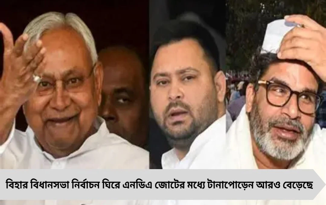 চিরাগের আসনেই জেদে প্রার্থী নীতীশের! বিহার ভোটে JDU-র প্রথম তালিকা প্রকাশ