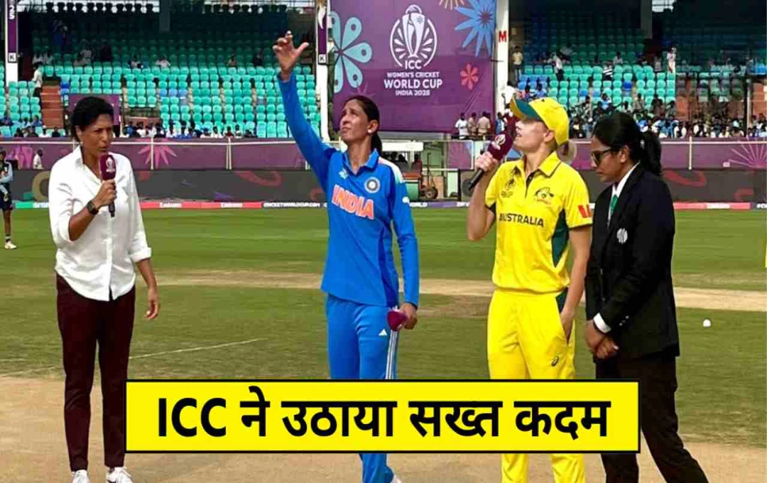 वनडे वर्ल्ड कप 2025: टीम इंडिया को बड़ा झटका, स्लो ओवर रेट पर ICC ने लगाया जुर्माना 