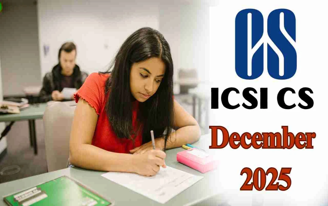 ICSI CS December 2025: आवेदन करने का आखिरी मौका 25 अक्टूबर तक, जल्द करें आवेदन