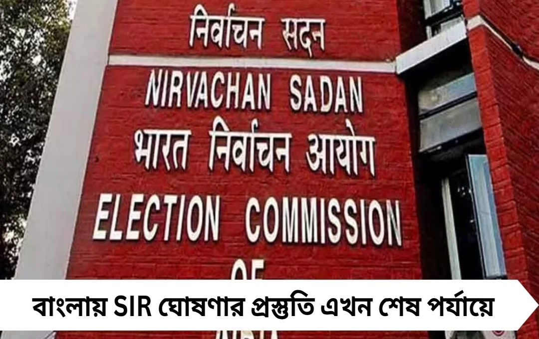 বাংলায় SIR ঘোষণার কাউন্টডাউন? ম্যাপিং শেষের নির্দেশ দিল নির্বাচন কমিশন
