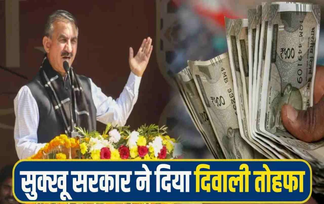 हिमाचल प्रदेश में सुक्खू सरकार का दिवाली गिफ्ट: कर्मचारियों को 3% DA वृद्धि और एरियर का भुगतान