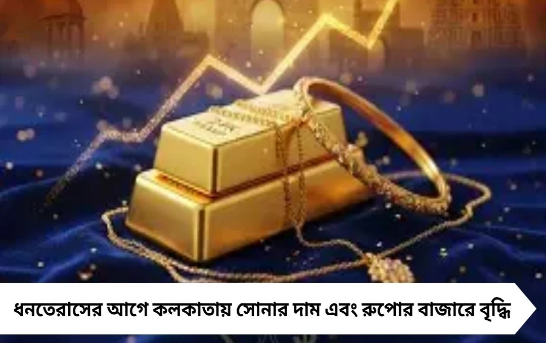 ধনতেরাসের আগে কলকাতায় সোনার দাম বেড়েছে, ১৬ অক্টোবর ২০২৫ আপডেট