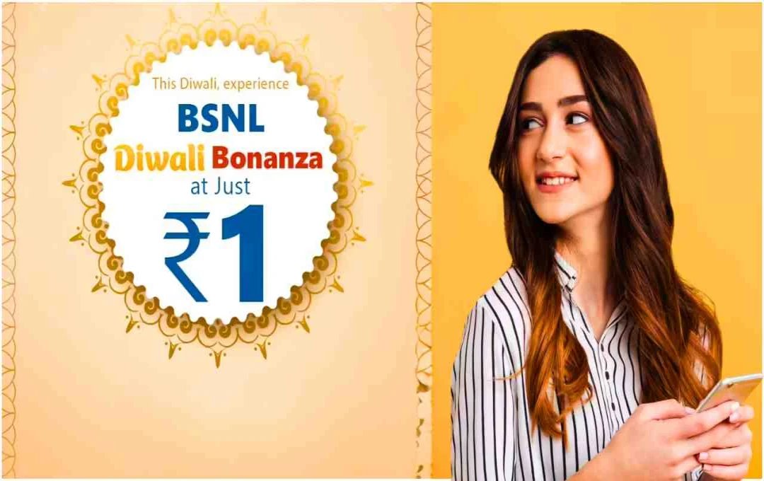 BSNL Diwali Bonanza: 1 रुपए में SIM और पूरे महीने Free Internet