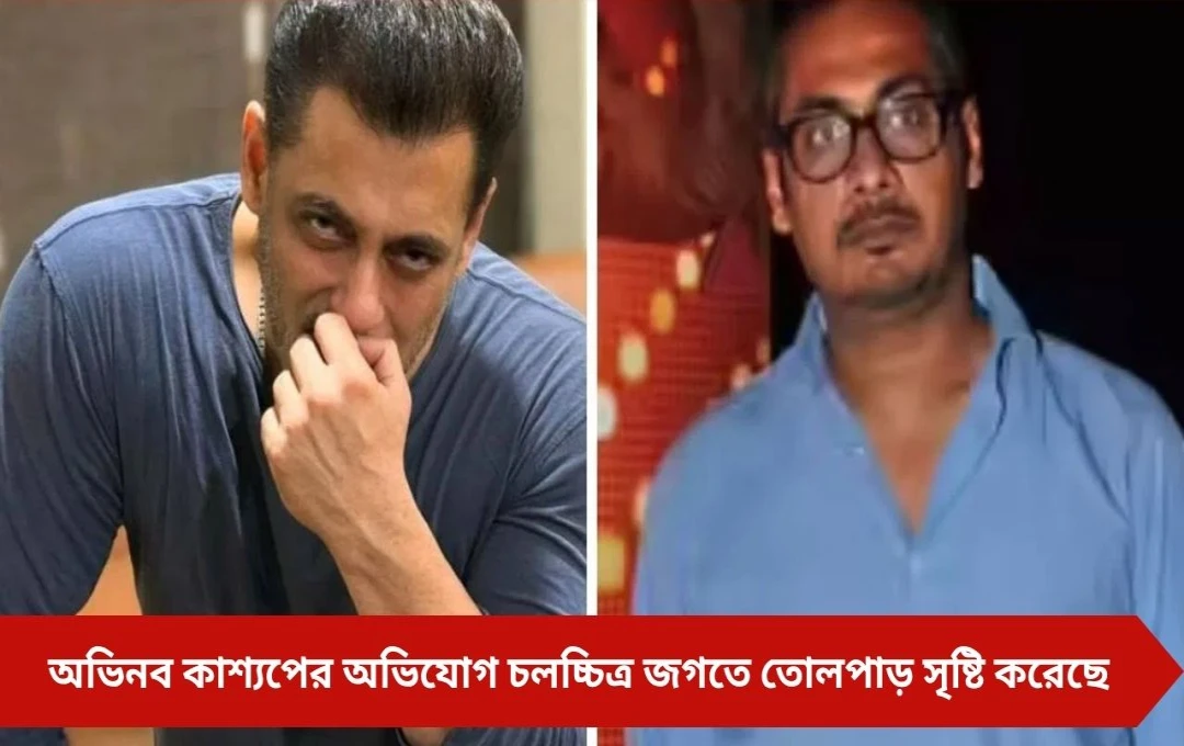অভিনব কাশ্যপের অভিযোগ: সলমন খান ‘ক্রিমিনাল’, তীব্র দাবি